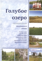 Голубое озеро. Исследования и статьи Голубое озеро. Исследования и статьи