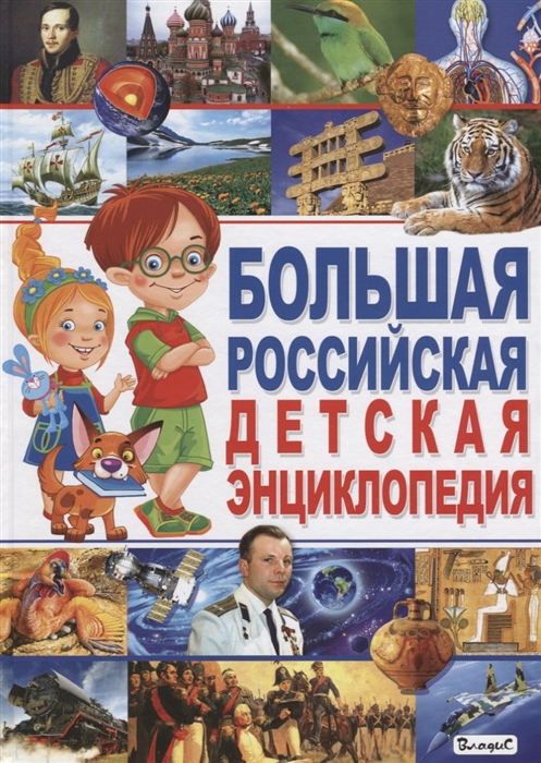 Беленькая Т. Большая российская детская энциклопедия