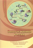 Золотое кольцо России. Тетрадь для творческих работ младших школьников (пишем сочинение) Золотое кольцо России. Тетрадь для творческих работ младших школьников (пишем сочинение)