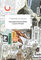 Исследовательская работа в школе. История. Методическое пособие Исследовательская работа в школе. История. Методическое пособие
