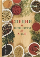 Энциклопедия специй и пряностей Энциклопедия специй и пряностей