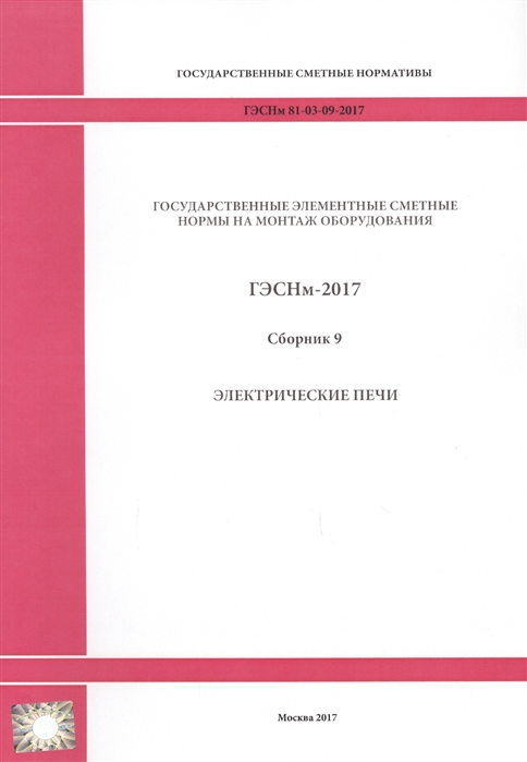 

Государственные элементные сметные нормы на монтаж оборудования ГЭСНм 81-03-09-2017 Сборник 9 Электрические печи