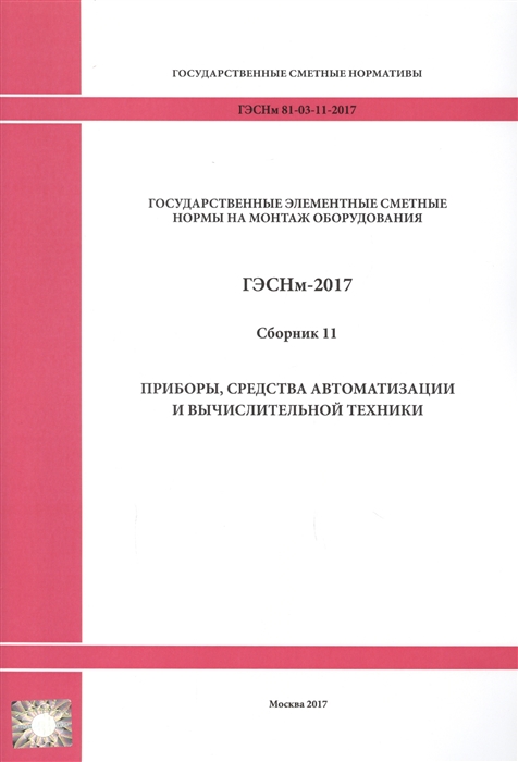 Государственные элементные сметные нормы на монтаж оборудования ГЭСНм 81-03-11-2017 Сборник 11 Приборы средства автоматизации и вычислительной техники