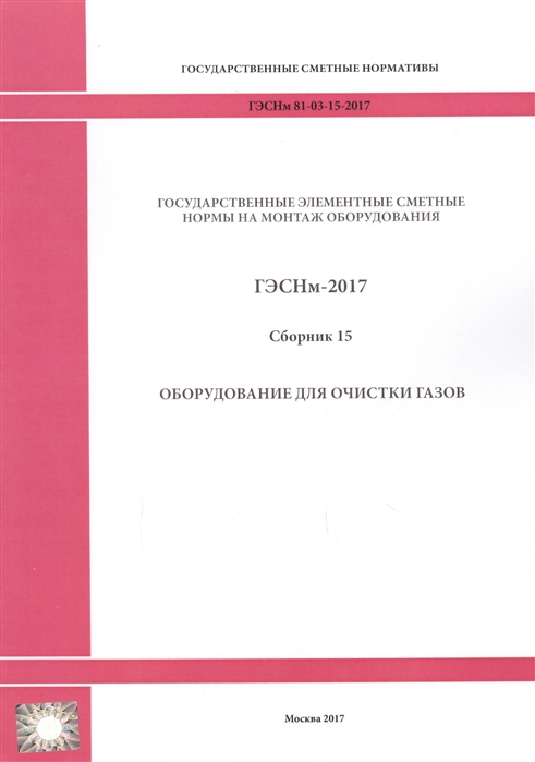 Государственные элементные сметные нормы на монтаж оборудования ГЭСНм 81-03-15-2017 Сборник 15 Оборудование для очистки газов