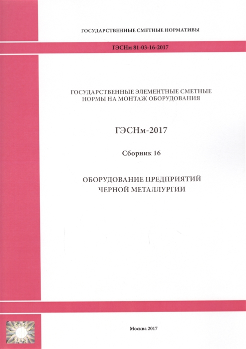 Государственные элементные сметные нормы на монтаж оборудования ГЭСНм 81-03-16-2017 Сборник 16 Оборудование предприятий черной металлургии