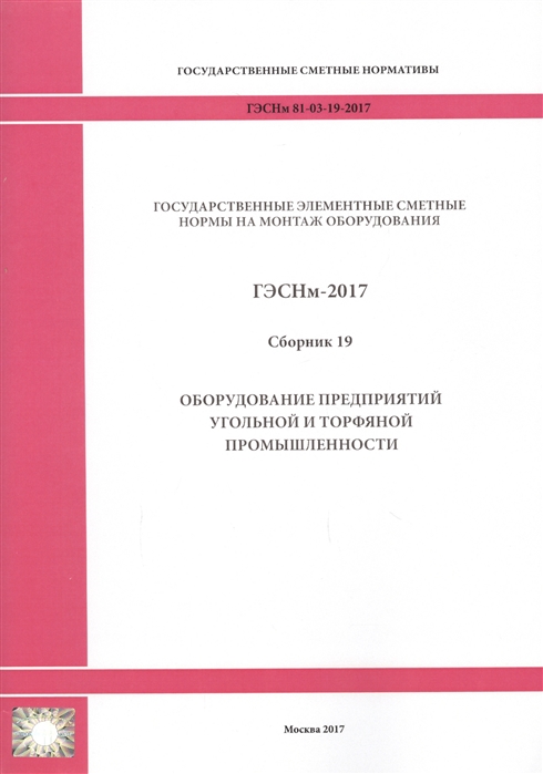 Государственные элементные сметные нормы на монтаж оборудования ГЭСНм 81-03-19-2017 Сборник 19 Оборудование предприятий угольной и торфяной промышленности