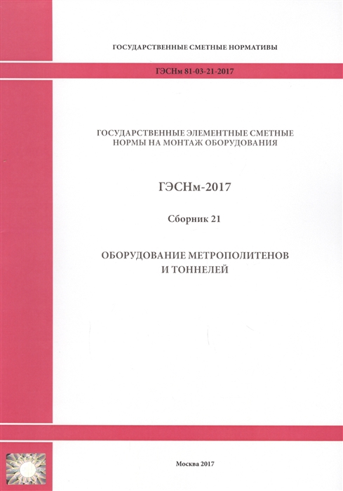 Государственные элементные сметные нормы на монтаж оборудования ГЭСНм 81-03-21-2017 Сборник 21 Оборудование метрополитенов и тоннелей