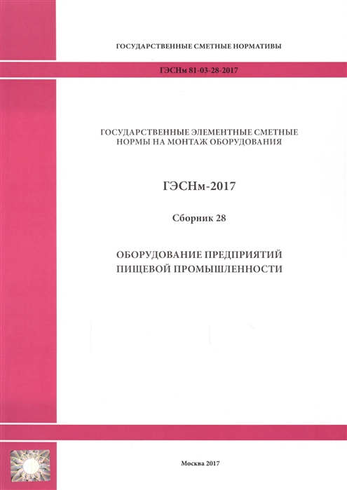 

Государственные элементные сметные нормы на монтаж оборудования ГЭСНм 81-03-28-2017 Сборник 28 Оборудование предприятий пищевой промышленности