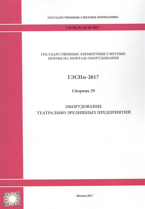 Государственные элементные сметные нормы на монтаж оборудования ГЭСНм 81-03-29-2017 Сборник 29 Оборудование театрально-зрелищных предприятий