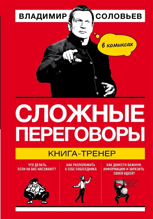 

Сложные переговоры в комиксах Книга-тренер
