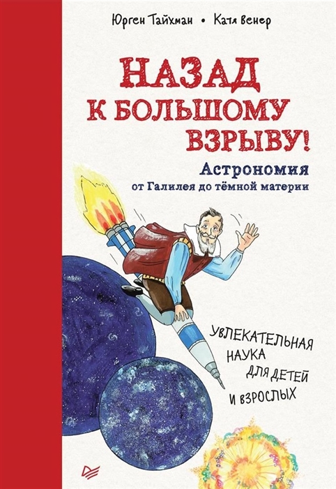 

Назад к Большому взрыву Астрономия от Галилея до тёмной материи