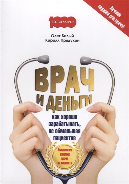 

Врач и деньги