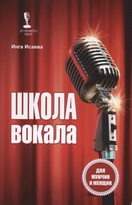 

Школа вокала Для мужчин и женщин