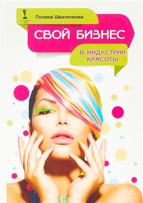 

Свой бизнес в индустрии красоты