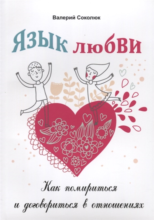 

Язык любви Как помириться и договориться в отношениях