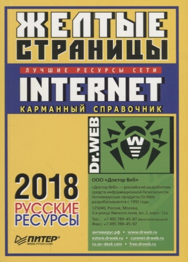 

Желтые страницы Internet 2018 Русские ресурсы