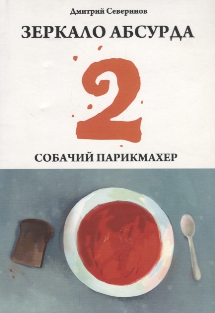 

Зеркало абсурда-2 Собачий парикмахер