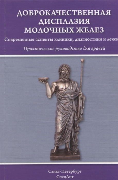 

Доброкачественная дисплазия молочных желез Практическое руководство для врачей