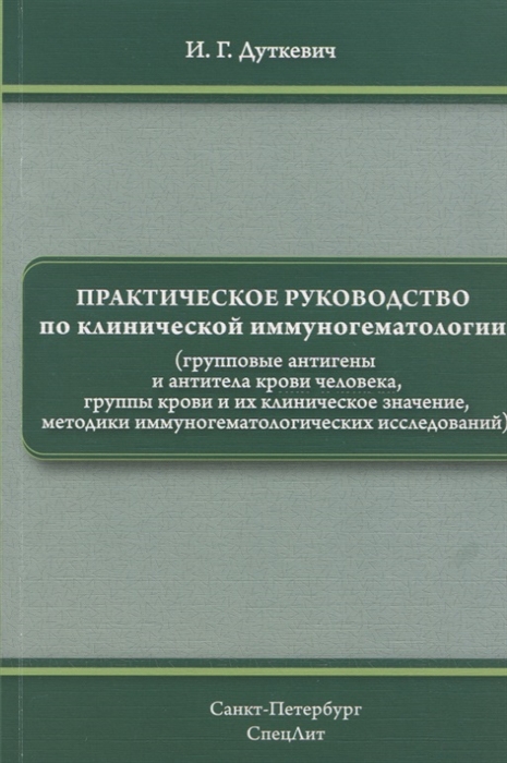 

Практическое руководство по клинической иммуногематологии