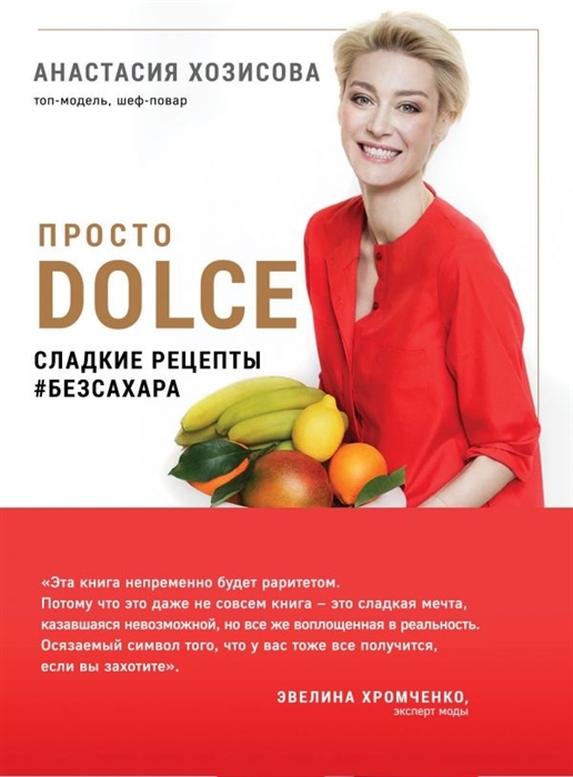 

Просто Dolce Сладкие рецепты безсахара