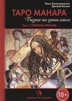 Таро Манара. Бизнес на грани секса. Том 1. Старшие арканы Таро Манара. Бизнес на грани секса. Том 1. Старшие арканы