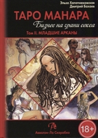 Таро Манара. Бизнес на грани секса. Том 2. Младшие арканы Таро Манара. Бизнес на грани секса. Том 2. Младшие арканы