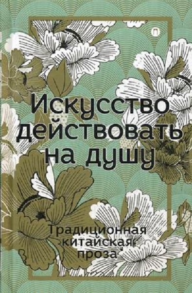 

Искусство действовать на душу Традиционная китайская проза