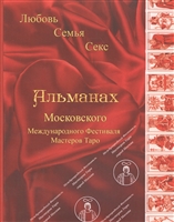 Альманах Московского Международного Фестиваля Мастеров Таро. Любовь. Семья. Секс Альманах Московского Международного Фестиваля Мастеров Таро. Любовь. Семья. Секс