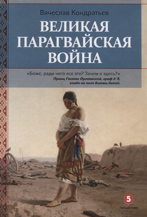 

Великая парагвайская война
