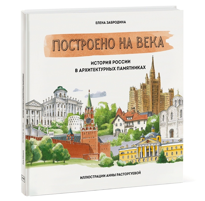 

Построено на века История России в архитектурных памятниках