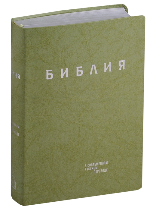 

Библия Книги Священного Писания Ветхого и Нового Завета в современном русском переводе