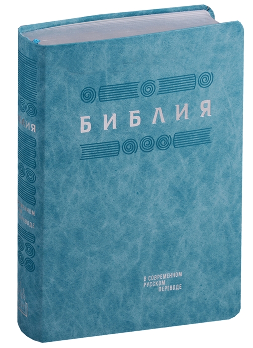 

Библия Книги Священного Писания Ветхого и Нового Завета в современном русском переводе