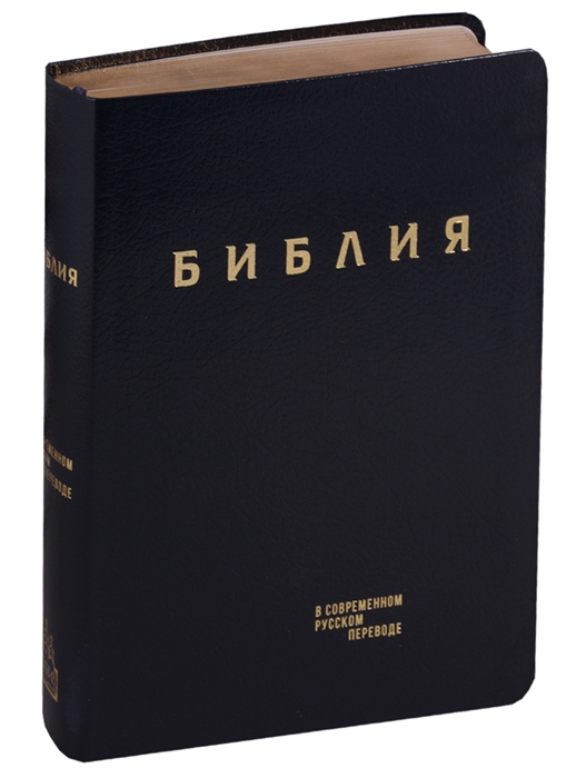 

Библия Книги Священного Писания Ветхого и Нового Завета в современном русском переводе