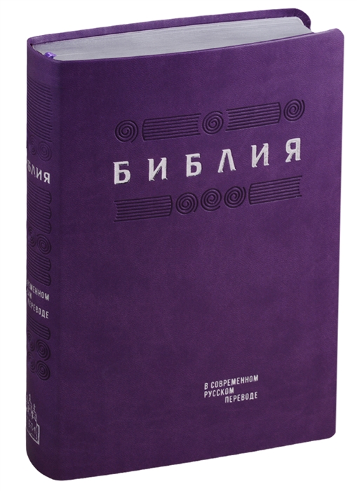 

Библия Книги Священного Писания Ветхого и Нового Завета в современном русском переводе