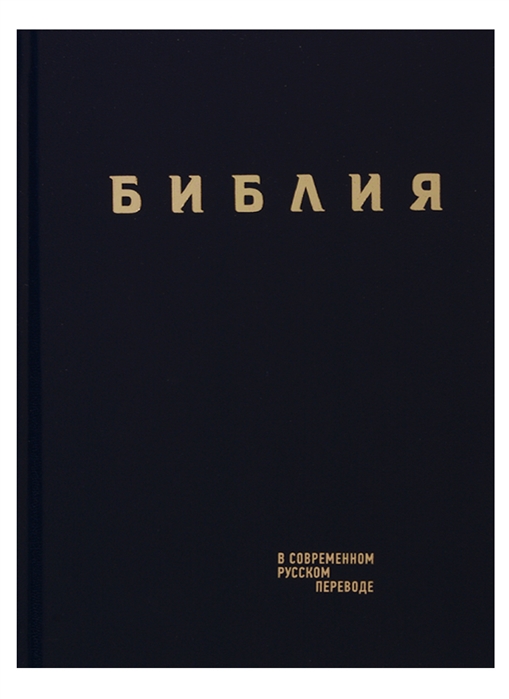 

Библия Книги Священного Писания Ветхого и Нового Завета в современном русском переводе