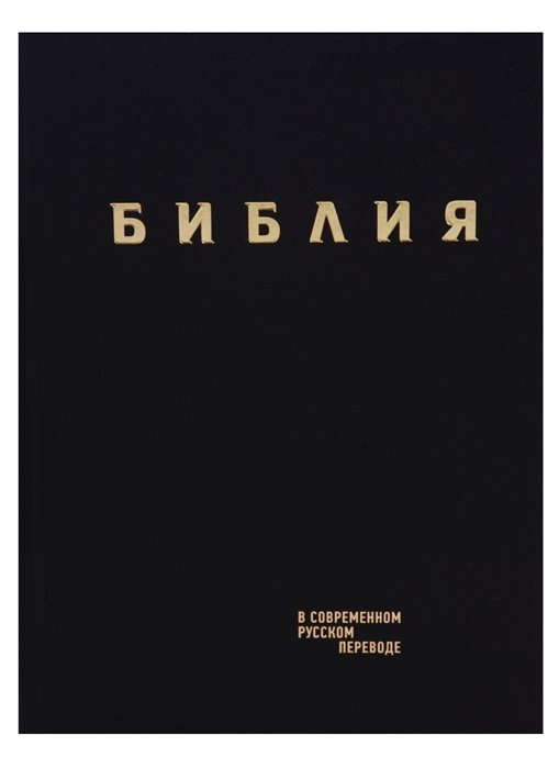 

Библия Книги Священного Писания Ветхого и Нового Завета в современном русском переводе