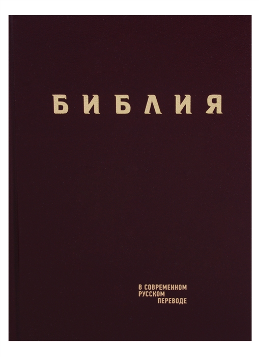 

Библия. Книги Священного Писания Ветхого и Нового Завета в современном русском переводе