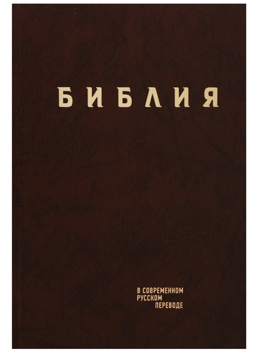 

Библия Книги Священного Писания Ветхого и Нового Завета в современном русском переводе