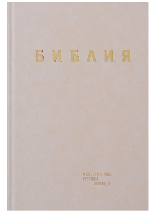 

Библия Книги Священного Писания Ветхого и Нового Завета в современном русском переводе