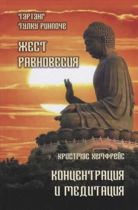 

Жест равновесия Концентрация и медитация