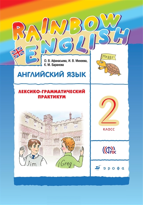 

Rainbow English Английский язык 2 класс Лексико-грамматический практикум