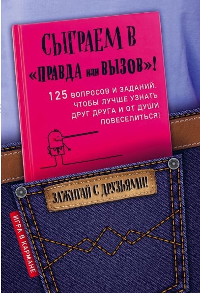 

Сыграем в Правда или вызов