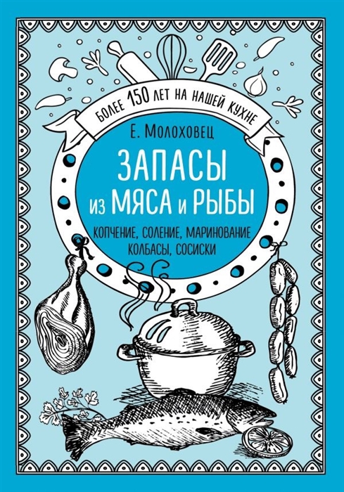 

Запасы из мяса и рыбы Копчение Соление Маринование Колбасы сосиски