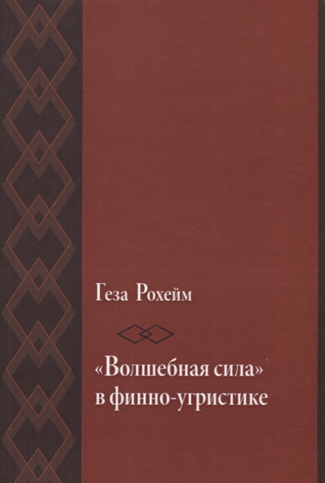 

Волшебная сила в финно-угристике