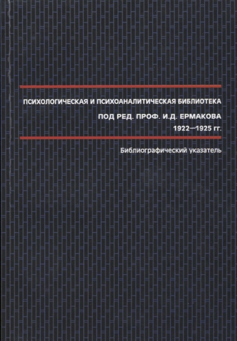 

Психологическая и психоаналитическая библиотека