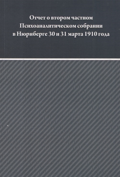 

Отчет о втором частном Психоаналитическом собрании в Зальцбурге 30 и 31 марта 1910 года