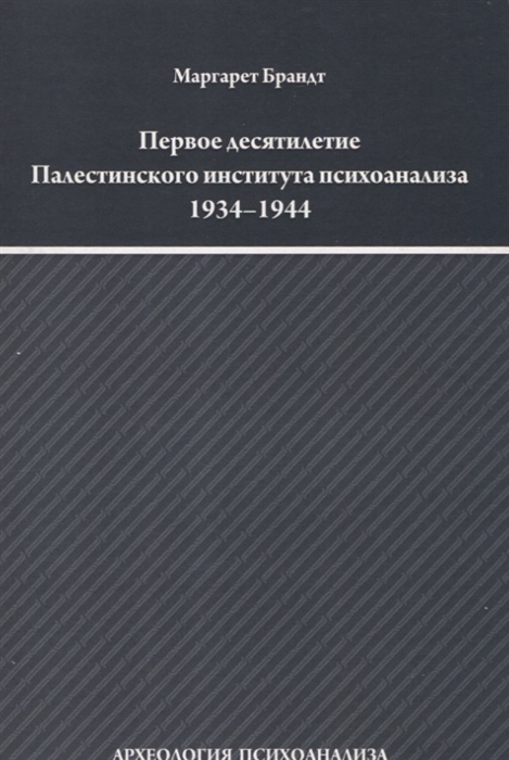 Брандт М. - Первое десятилетие Палестинского института психоанализа 1934 1944