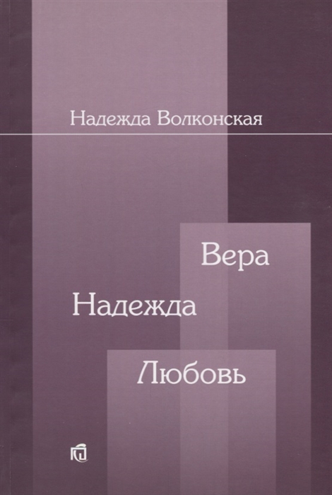 

Вера Надежда Любовь Воспоминания