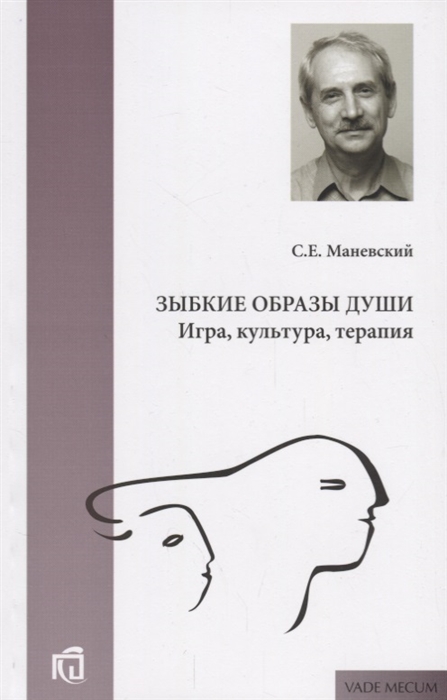 

Зыбкие образы души Игра культура терапия