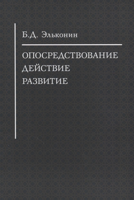 Эльконин д б психология игры м 1999